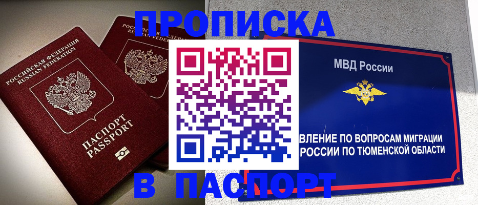 купить прописку в Советске